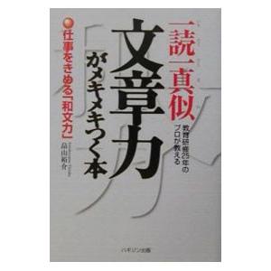一読一真似文章力がメキメキつく本／畠山裕介