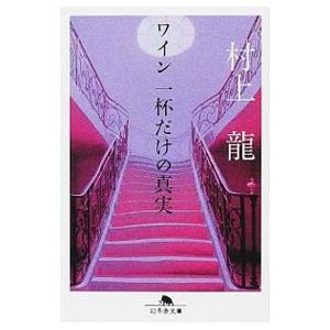 ワイン一杯だけの真実／村上龍