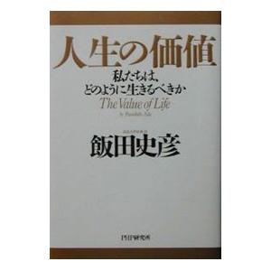 人生の価値／飯田史彦