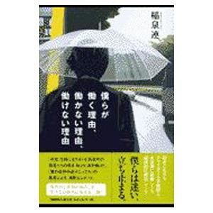 僕らが働く理由 働かない理由 働けない理由／稲泉連