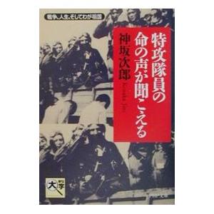 特攻隊員の命の声が聞こえる／神坂次郎