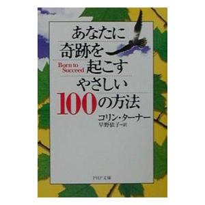 あなたに奇跡を起こすやさしい100の方法／コリン・ターナー