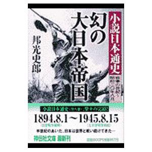 小説日本通史−完結編−／邦光史郎