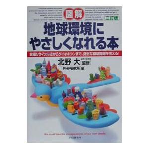 図解地球環境にやさしくなれる本 【3訂版】／PHP研究所【編】