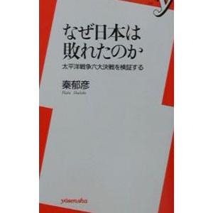 なぜ日本は敗れたのか／秦郁彦