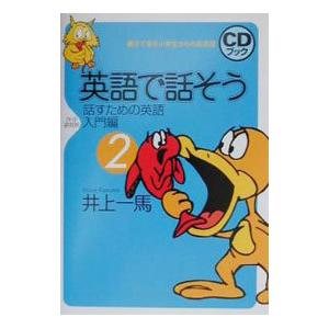 英語で話そう 2／井上一馬