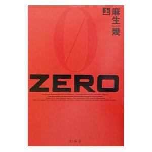 ZERO 上／麻生幾