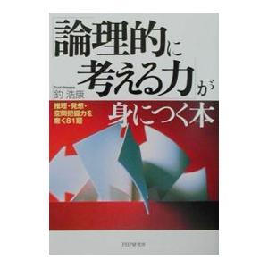 「論理的に考える力」が身につく本／釣浩康