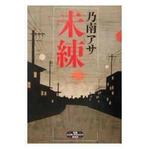 新潮社 未練（女刑事・音道貴子シリーズ4）／乃南アサ : ネットオフ 