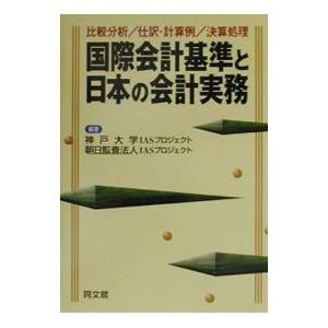 国際会計基準と日本の会計実務／朝日監査法人