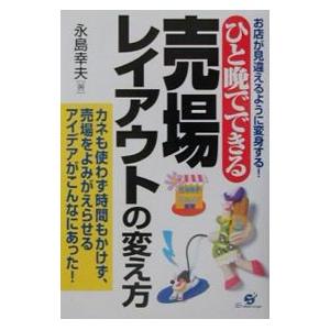 ひと晩でできる売場レイアウトの変え方／永島幸夫