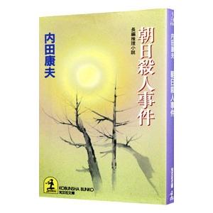 朝日殺人事件（浅見光彦シリーズ57）／内田康夫