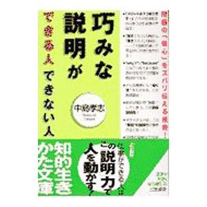 巧みな説明ができる人できない人／中島孝志