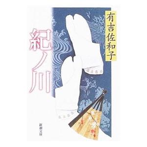 紀ノ川／有吉佐和子