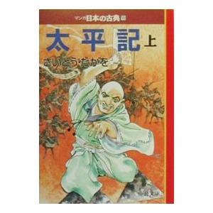 マンガ日本の古典(18)−太平記− 上／さいとうたかを