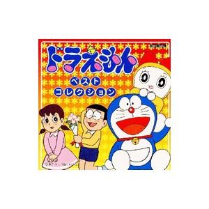 アニメ／「ドラえもん」ベスト・コレクション