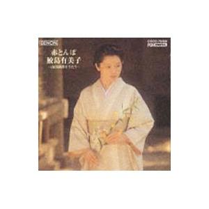 鮫島有美子／赤とんぼ〜鮫島有美子〜山田耕筰をうたう