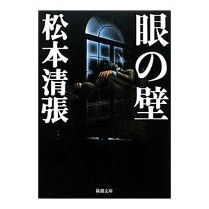 眼の壁／松本清張