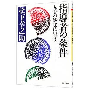 指導者の条件／松下幸之助
