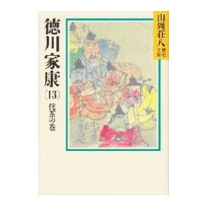 山岡荘八歴史文庫(35)−徳川家康− 13／山岡荘八