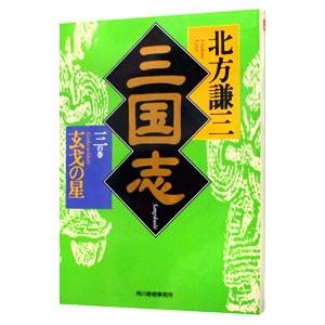 三国志 3／北方謙三
