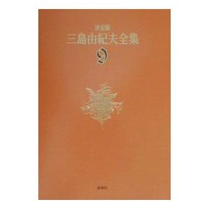 三島由紀夫全集 9／三島由紀夫