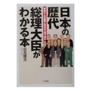 日本の歴代総理大臣がわかる本／岩見隆夫