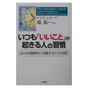 いつも「いいこと」が起きる人の習慣−自分を画期的に改善する21の法則−／トマス・レナード／堀紘一【訳...