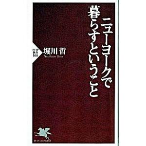 ニューヨークで暮らすということ／堀川哲