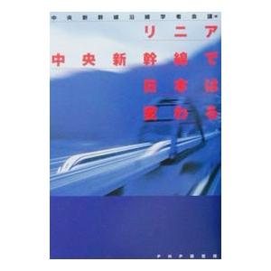 リニア中央新幹線で日本は変わる／中央新幹線沿線学者会議