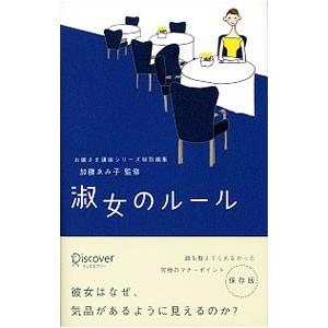 淑女のルール／加藤ゑみ子