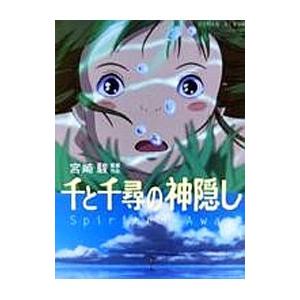 千と千尋の神隠し−Ｓｐｉｒｉｔｅｄ Ａｗａｙ−／徳間書店
