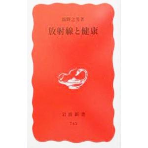 放射線と健康／舘野之男