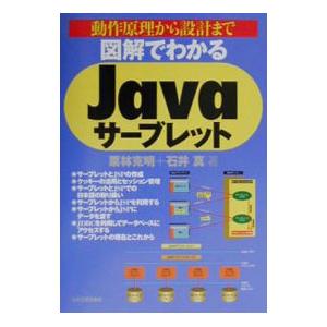 図解でわかるJavaサーブレット／石井真