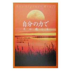 自分の力で／ヨハンナ・パウンガー／トーマス・ポッペ