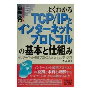 よくわかるTCP／IPとインターネットプロトコルの基本と仕組み／谷口功