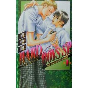 HARD BOYS SP。 1／青池周