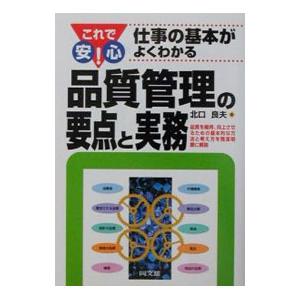 品質管理の要点と実務／北口良夫