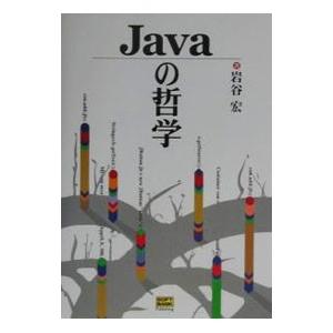 Javaの哲学／岩谷宏