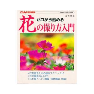 ゼロから始める花の撮り方入門／吉森信哉
