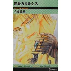 恋愛カタルシス／六堂葉月