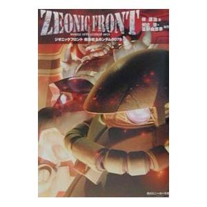 機動戦士ガンダム0079(1)−ジオニックフロント−／林譲治