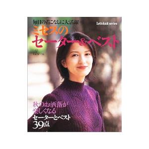 ミセスのセーター＆ベスト／日本ヴォーグ社