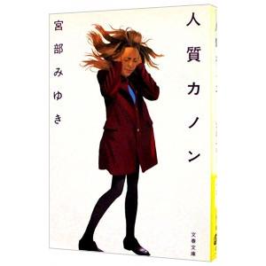 人質カノン／宮部みゆき