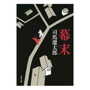 幕末 【新装版】／司馬遼太郎