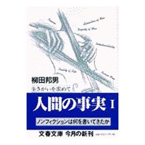 人間の事実 1／柳田邦男
