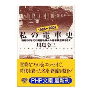 私の電車史／川島令三｜netoff