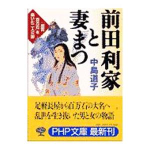 前田利家と妻まつ／中島道子
