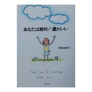 あなたは絶対！運がいい／浅見帆帆子