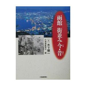 函館街並み今 昔／北海道新聞社